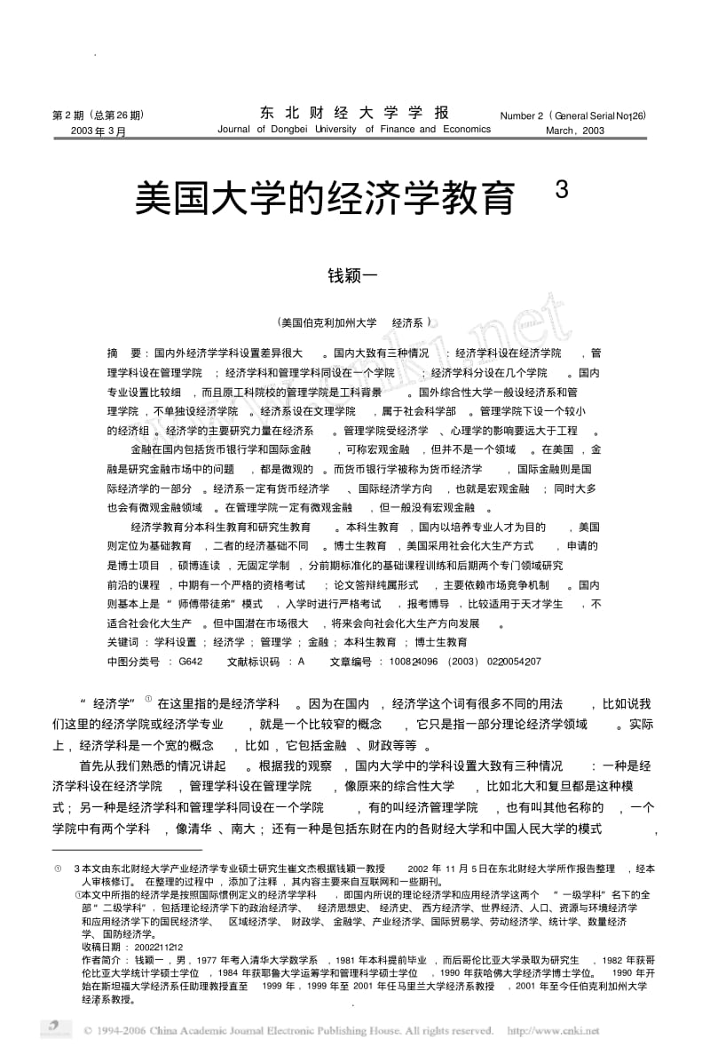 美国大学的经济学教育.pdf_第1页