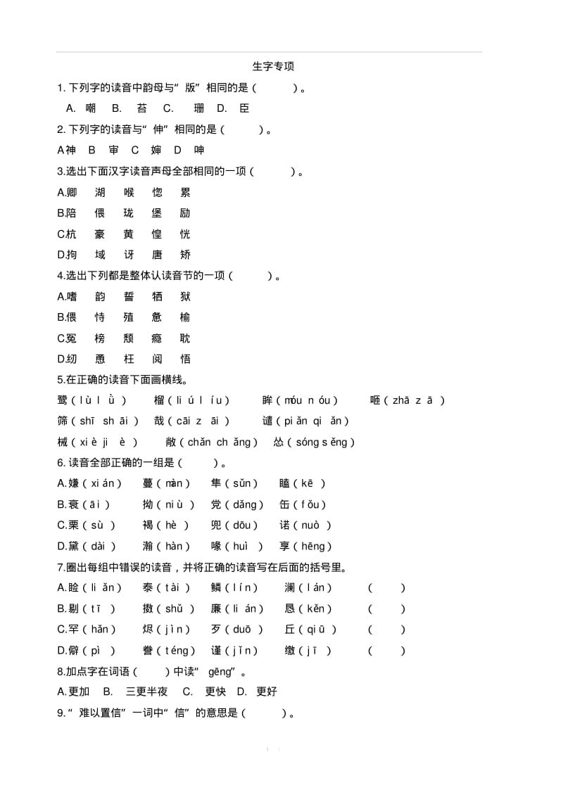 最新人教部编版小学五年级上册语文生字专项练习题带答案.pdf_第1页