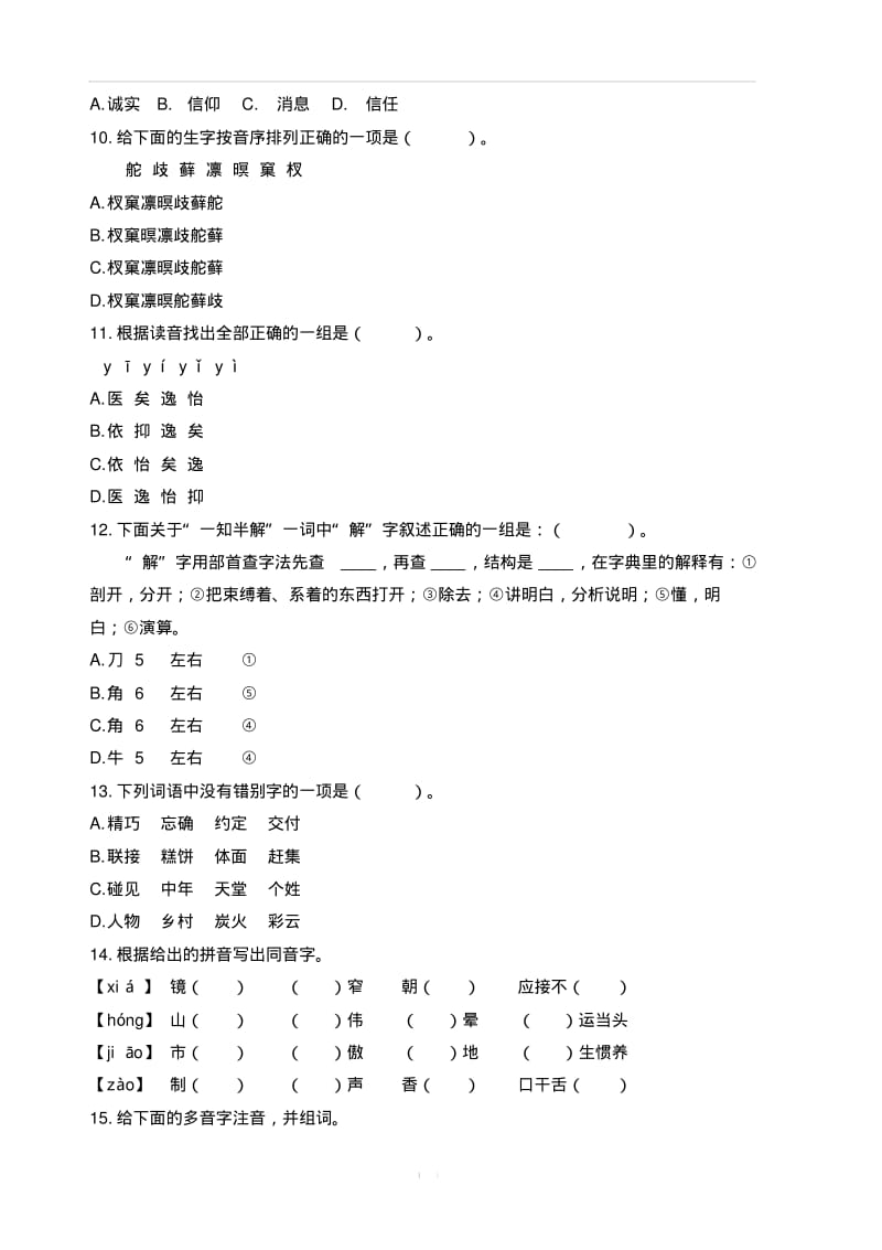 最新人教部编版小学五年级上册语文生字专项练习题带答案.pdf_第2页