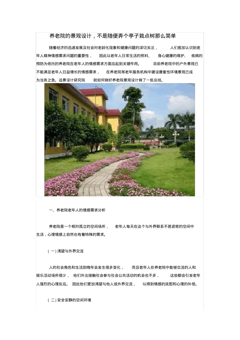 养老院景观设计要点..pdf_第1页