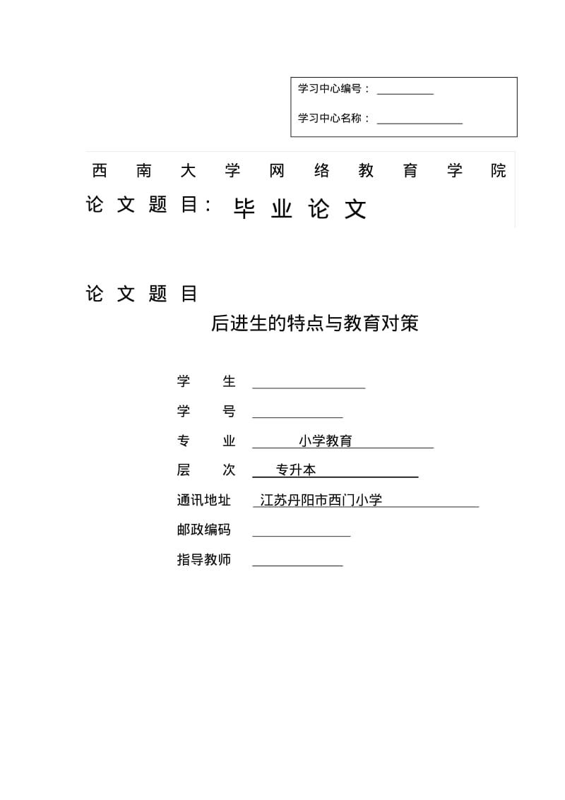 最新-小学教育专升本毕业论文-后进生的特点与教育对策精品.pdf_第1页