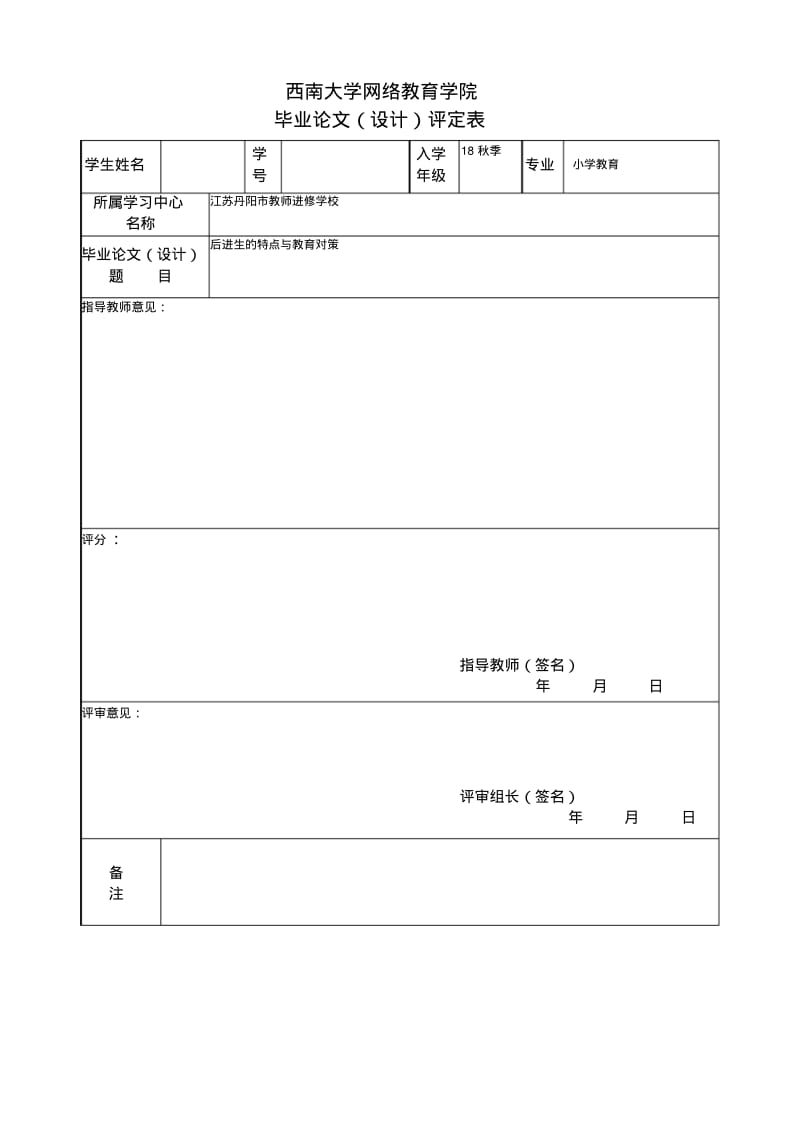 最新-小学教育专升本毕业论文-后进生的特点与教育对策精品.pdf_第2页