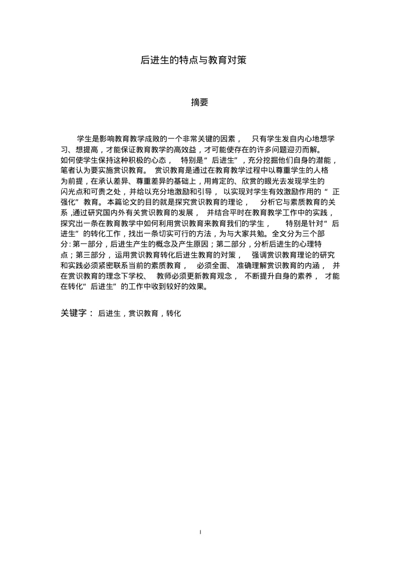 最新-小学教育专升本毕业论文-后进生的特点与教育对策精品.pdf_第3页