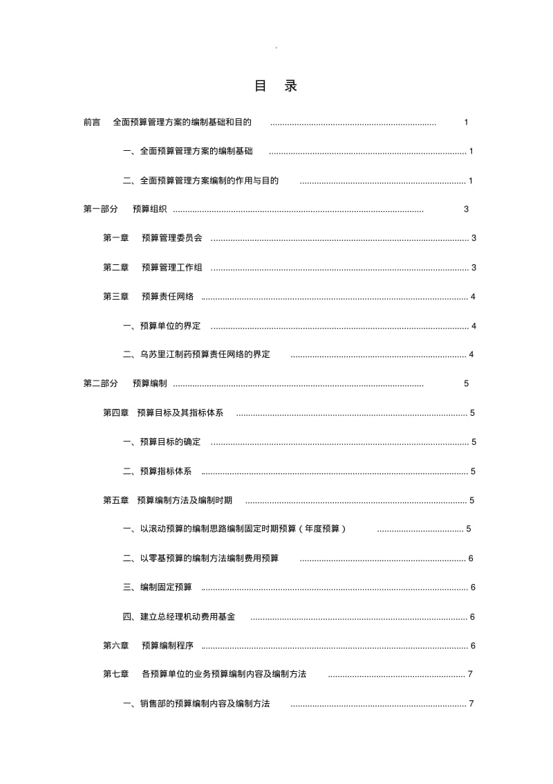 全面预算管理实施设计方案.pdf_第2页