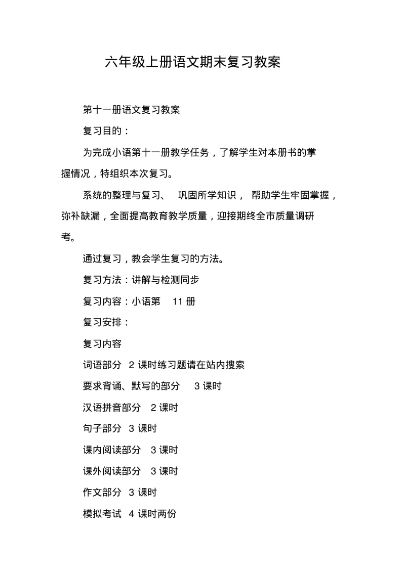 六年级上册语文期末复习教案.pdf_第1页