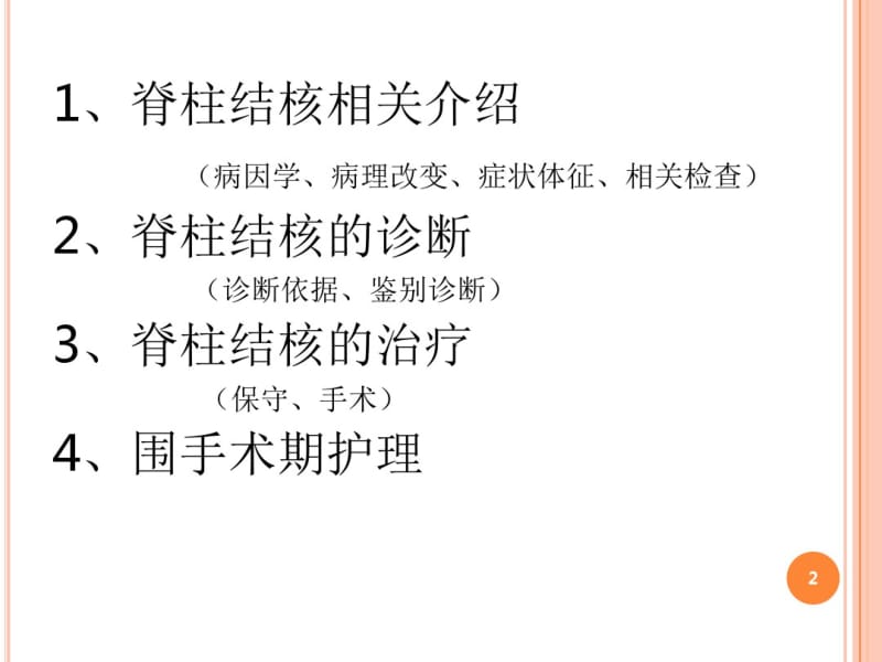 脊柱结核护理PPT课件.pdf_第2页