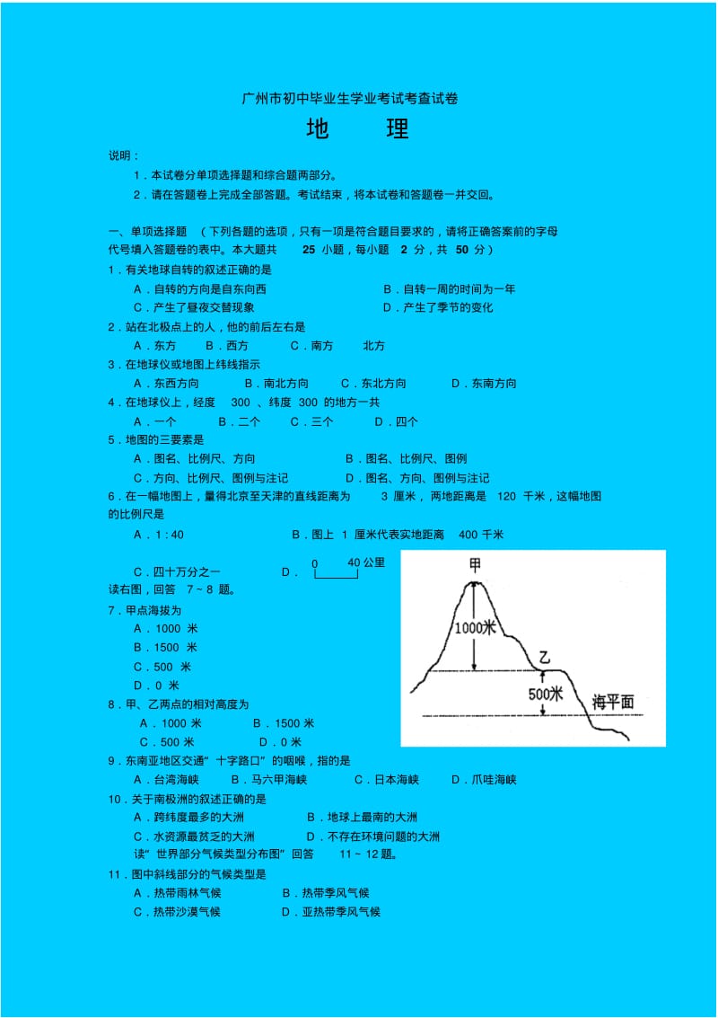 最新地理中考-广州市初中毕业生学业考试考查试卷精品.pdf_第1页