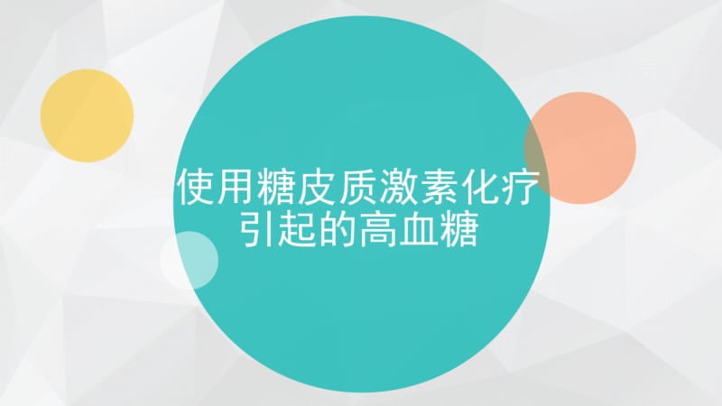 激素化疗引起高血糖的护理.pdf_第1页