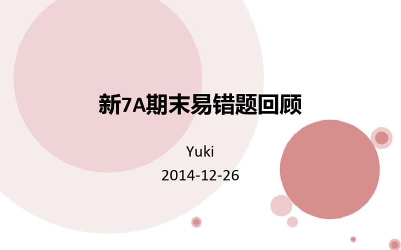 新7A期末复习易错题回顾.pdf_第1页