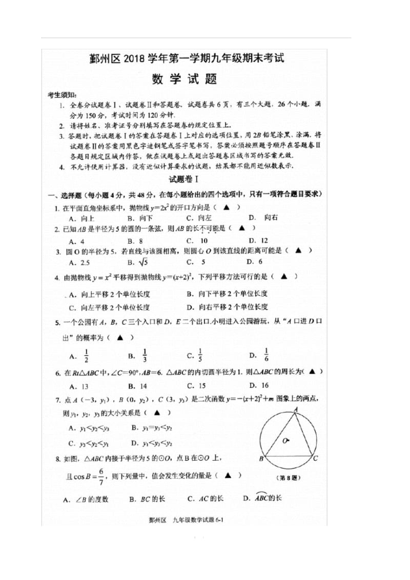 浙江省宁波市鄞州区2018-2019学年九年级上学期期末考试数学试题.pdf_第1页