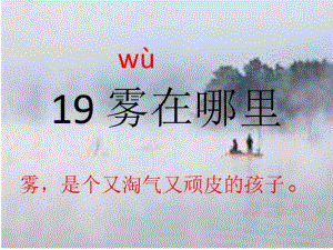 秋部编人教版语文二年级上册第19课《雾在哪里》ppt....ppt名师教学资料.pdf