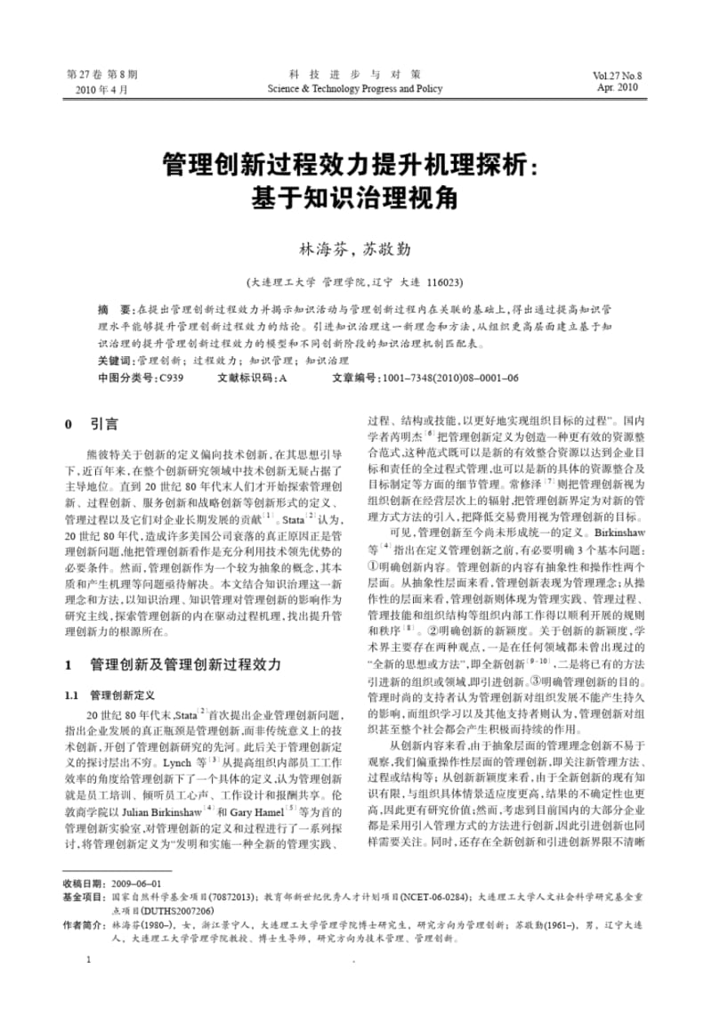 管理创新过程效力提升机理探析基于知识治理视角.pdf_第1页