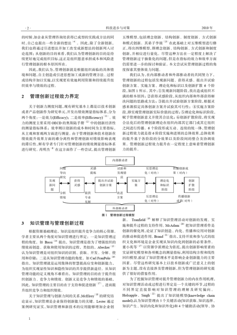 管理创新过程效力提升机理探析基于知识治理视角.pdf_第2页