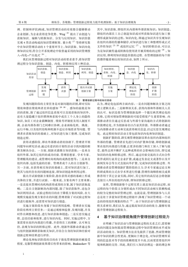 管理创新过程效力提升机理探析基于知识治理视角.pdf_第3页