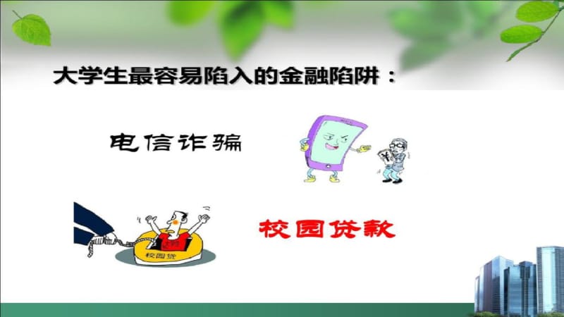 校园贷主题班会PPT.pdf_第2页