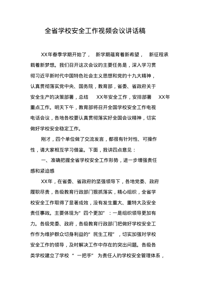 全省学校安全工作视频会议讲话稿.pdf_第1页