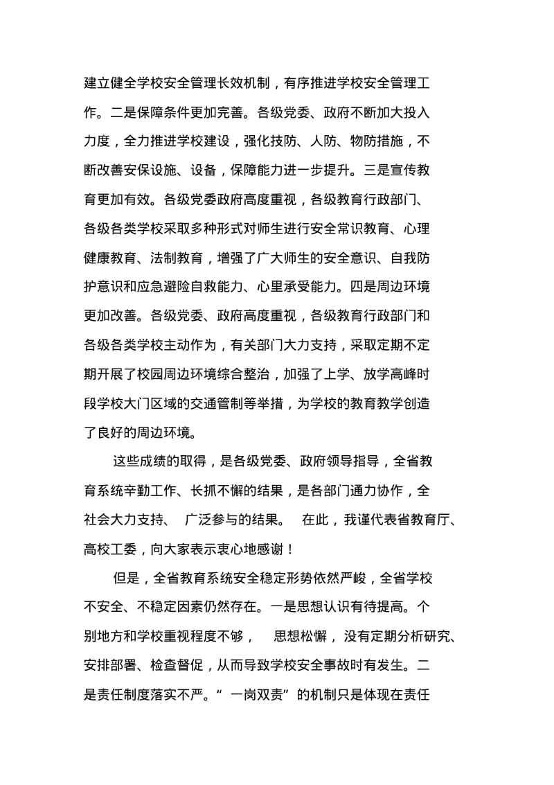 全省学校安全工作视频会议讲话稿.pdf_第2页