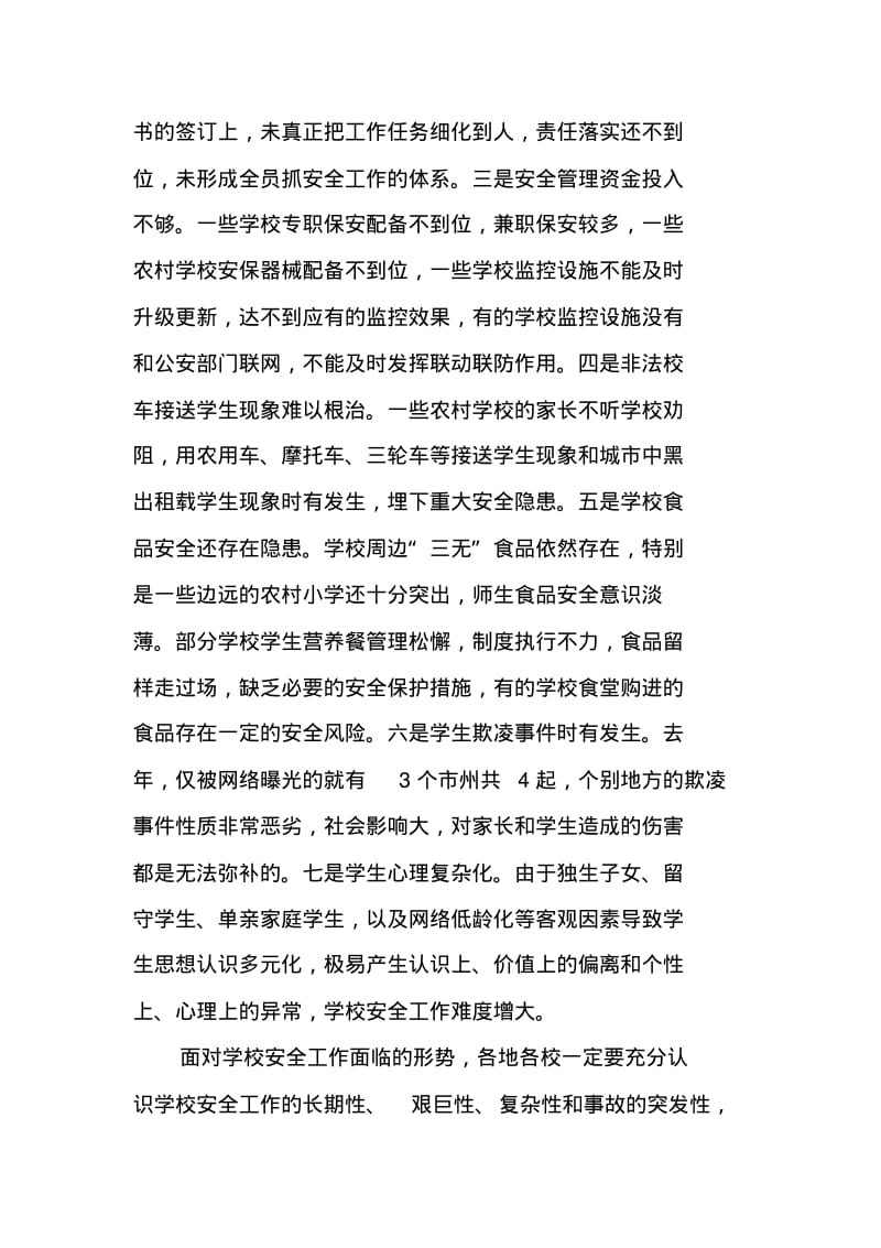 全省学校安全工作视频会议讲话稿.pdf_第3页