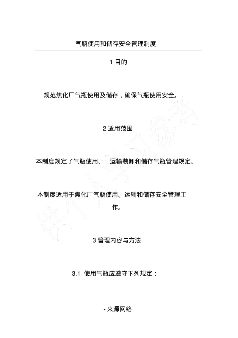 气瓶使用和储存安全管理制度.pdf_第1页