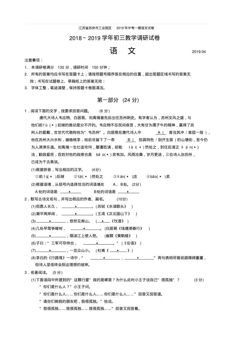 江苏省苏州工业园区2019年中考一模语文试卷含答案.pdf_第1页