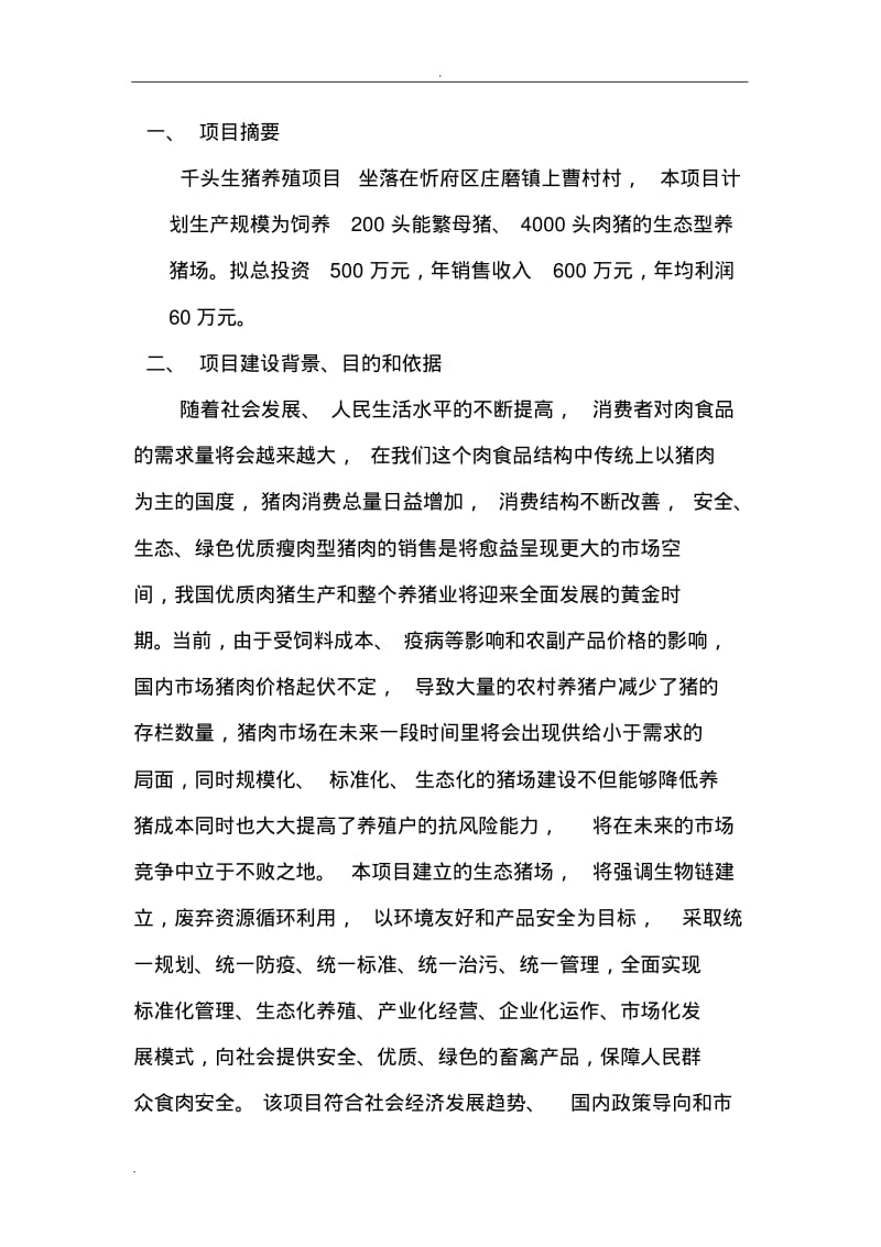 养猪可行性研究报告.pdf_第3页