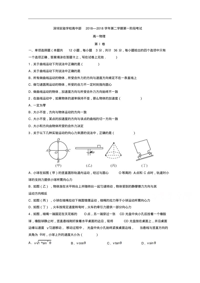 广东省深圳市实验学校2018学年高一下学期第一阶段考试物理试题.pdf_第1页