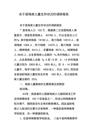 关于县残疾儿童生存状况的调研报告.pdf