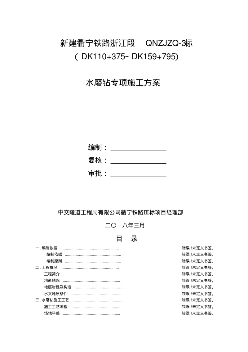 水磨钻施工专项施工方案.pdf_第1页