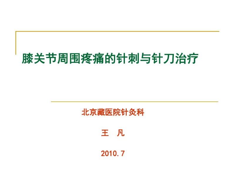 膝关节骨性关节炎的中医综合治疗.pdf_第1页