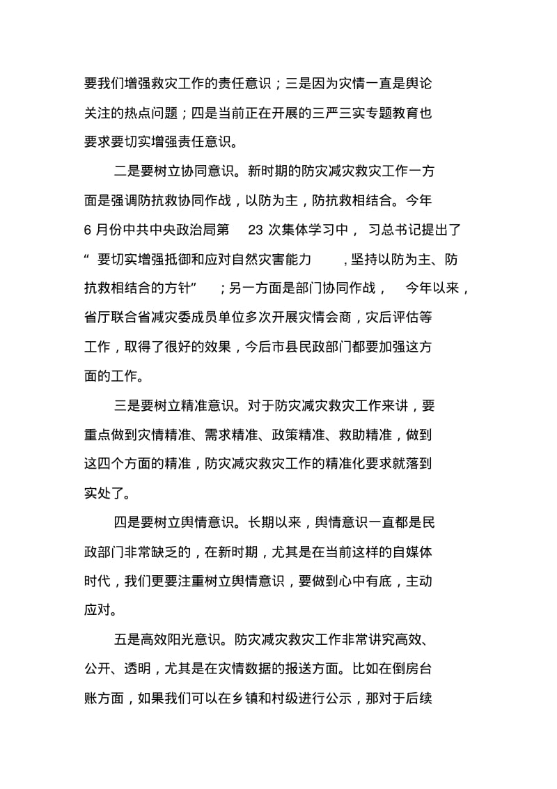 全省防灾减灾救灾工作业务培训班讲话稿.pdf_第2页