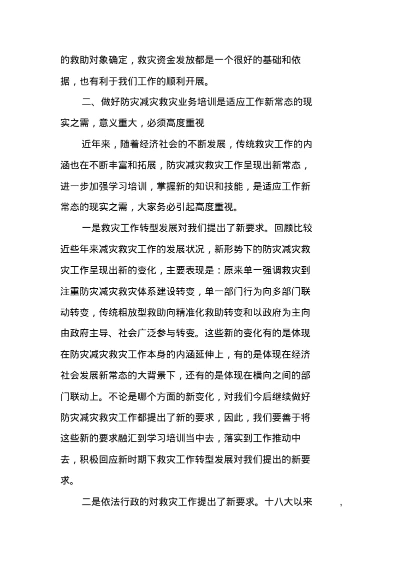 全省防灾减灾救灾工作业务培训班讲话稿.pdf_第3页