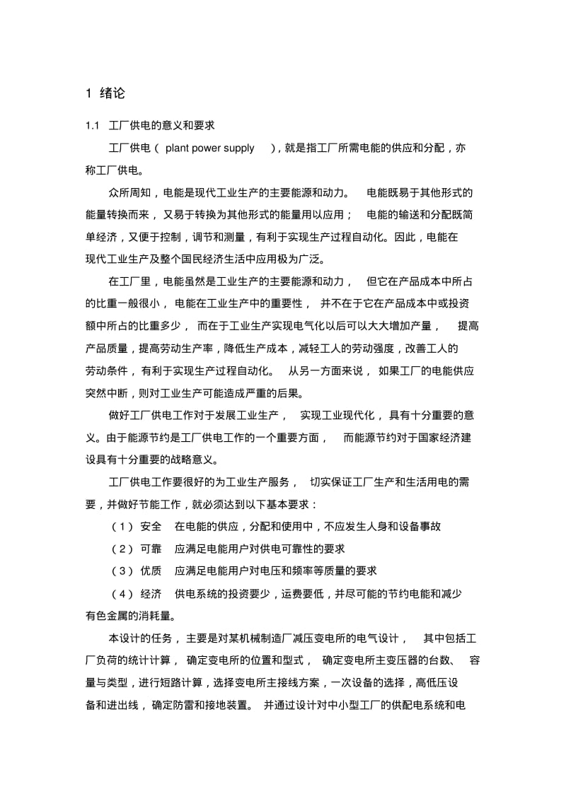 某机械厂降压变电所电气设计.pdf_第1页