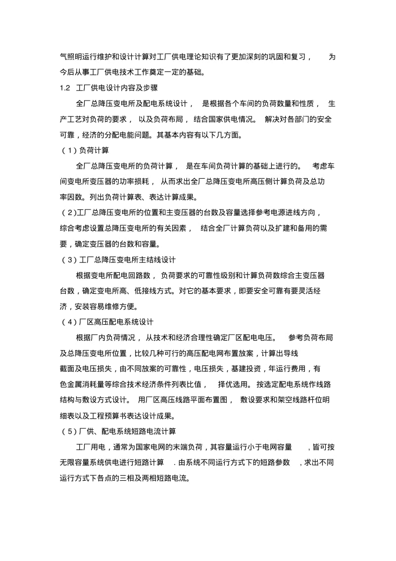 某机械厂降压变电所电气设计.pdf_第2页