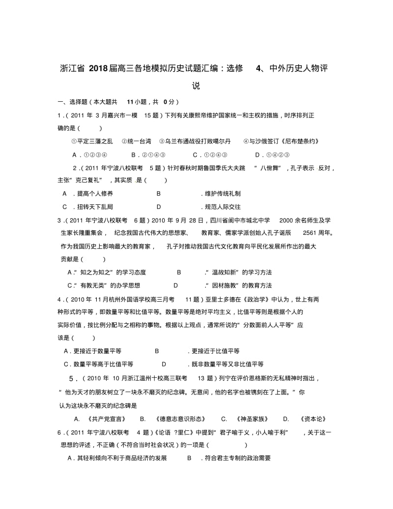 浙江省2018届高三各地模拟历史试题汇编：选修4、中外历史人物评说精品推荐.pdf_第1页