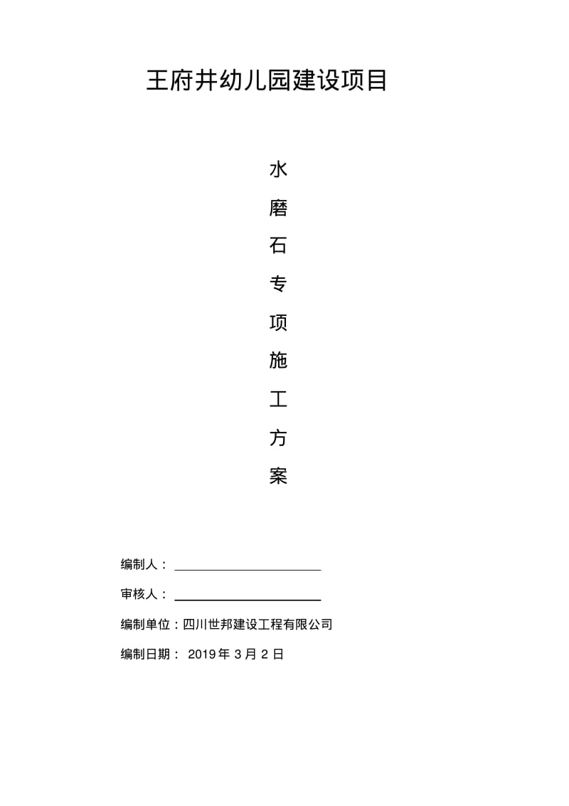 水磨石地面施工方案.pdf_第1页