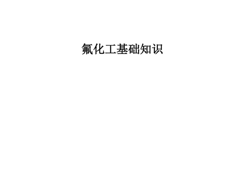 氟化工基础知识.pdf_第1页