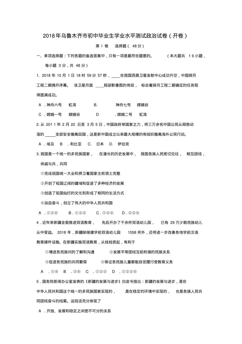 最新-新疆省乌鲁木齐市2018年中考政治真题试卷精品.pdf_第1页