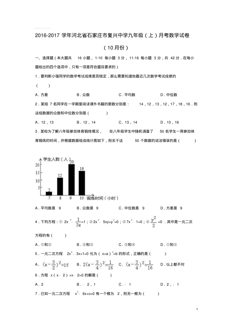 河北省石家庄市复兴中学九年级数学上学期10月月考试卷(含解析)新人教版.pdf_第1页