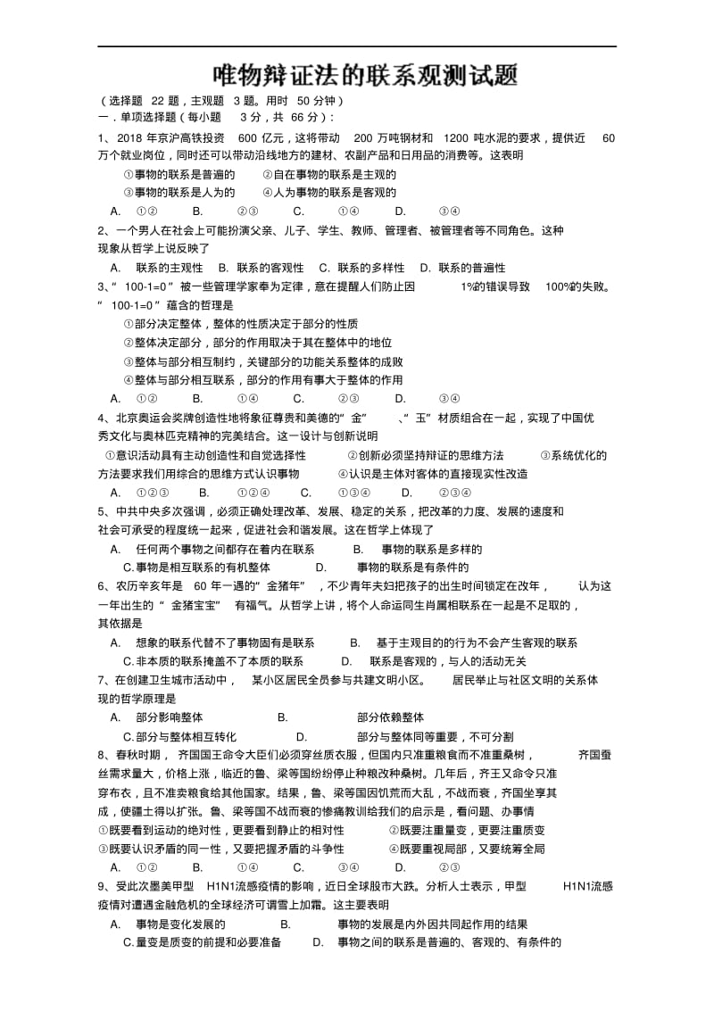 河北省吴桥中学高中政治必修四唯物辩证法的联系观测试题.pdf_第1页