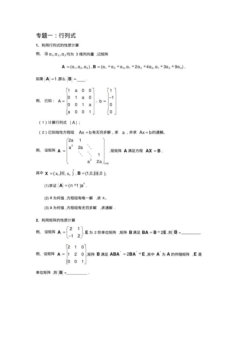 考研数学真题归纳线性代数.pdf_第1页