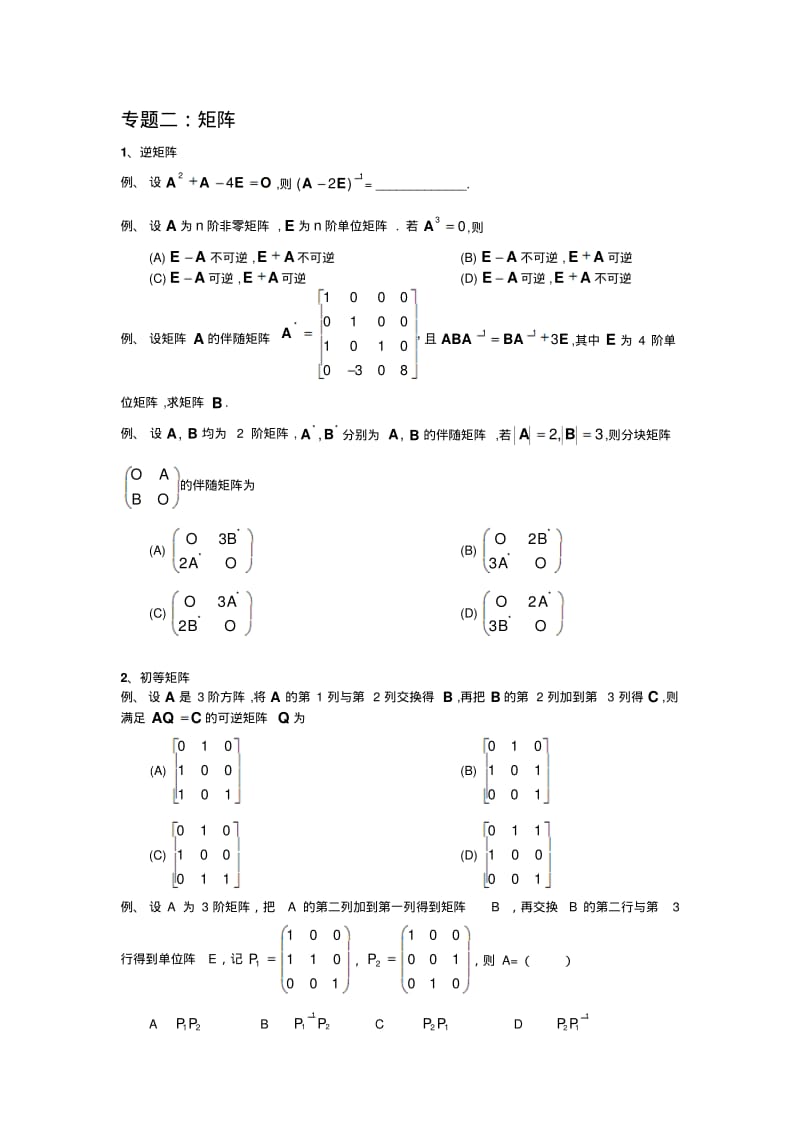 考研数学真题归纳线性代数.pdf_第2页