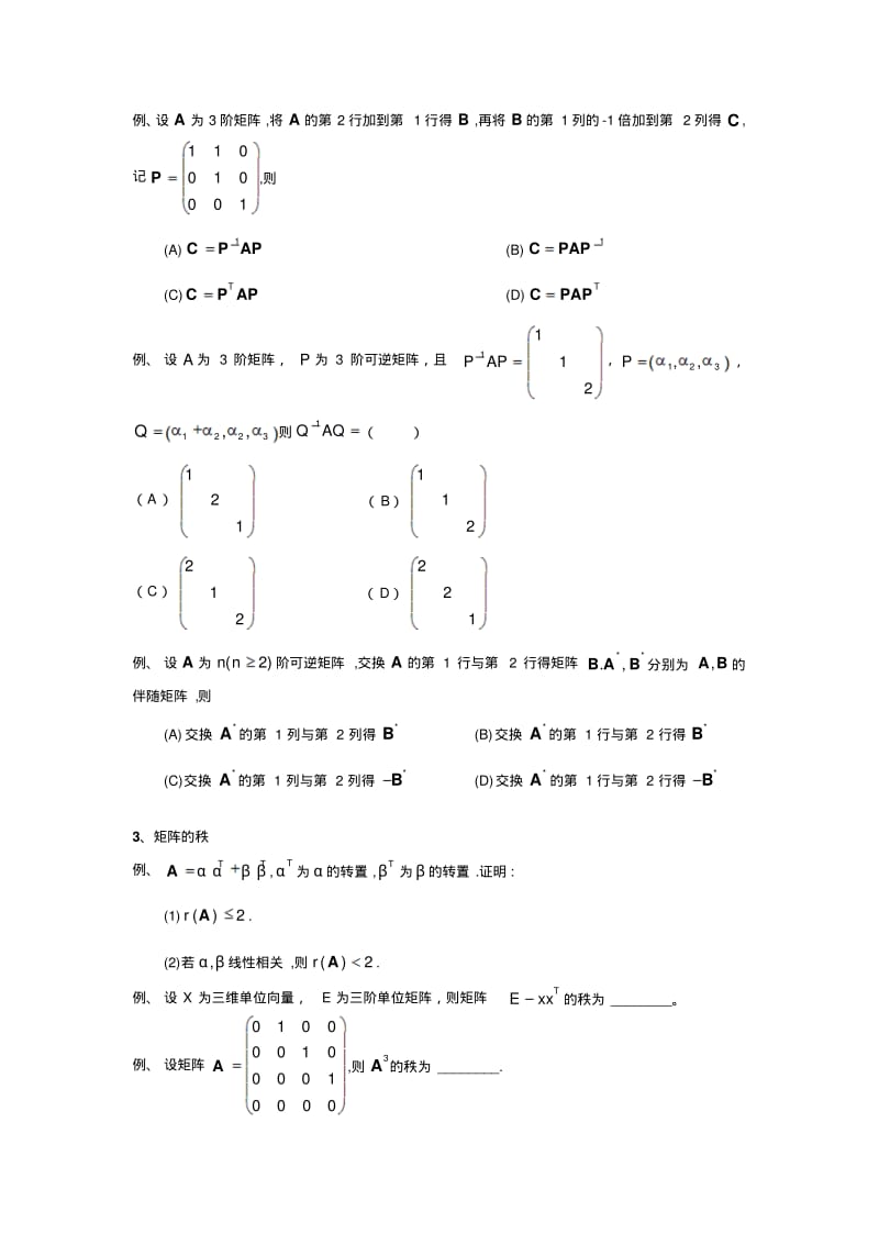 考研数学真题归纳线性代数.pdf_第3页