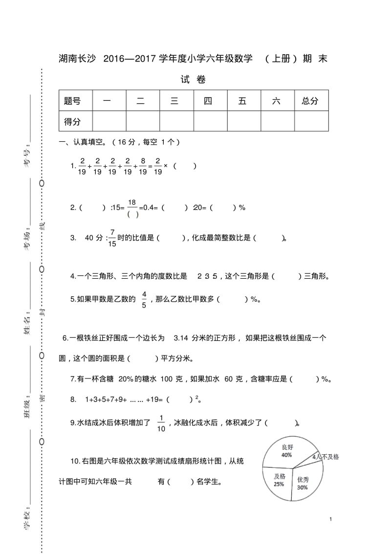 六年级上册数学湖南长沙第一学期期末考试六年级专项练习题.pdf_第1页