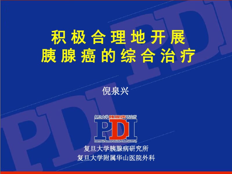 积极合理地开展胰腺癌的综合治疗ppt课件..pdf_第1页