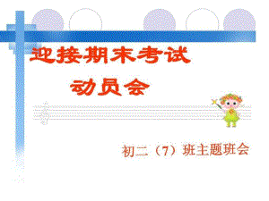 初二期末考试动员_主题班会.pdf