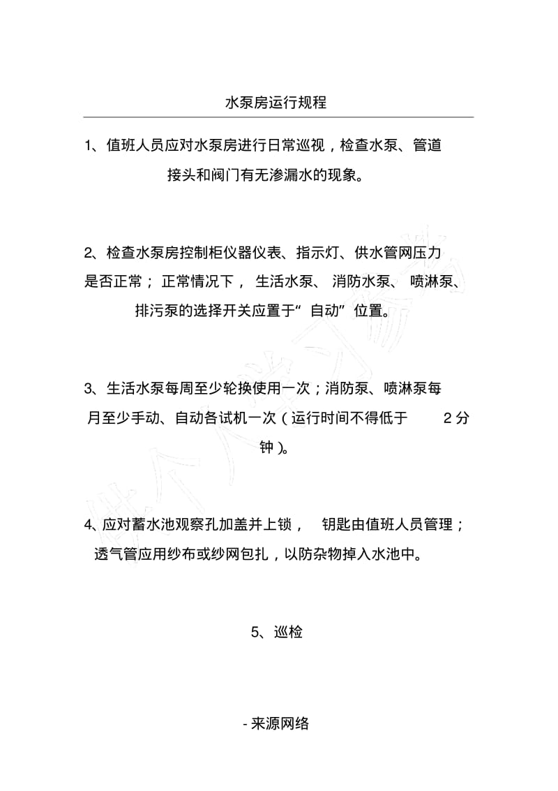 水泵房运行规程.pdf_第1页