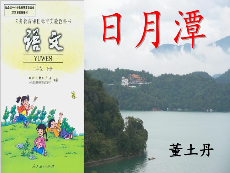 小学语文《日月潭》说课.pdf_第1页