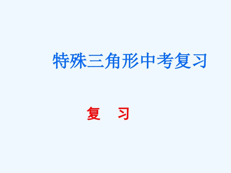 特殊三角形(中考复习公开课).pdf_第2页