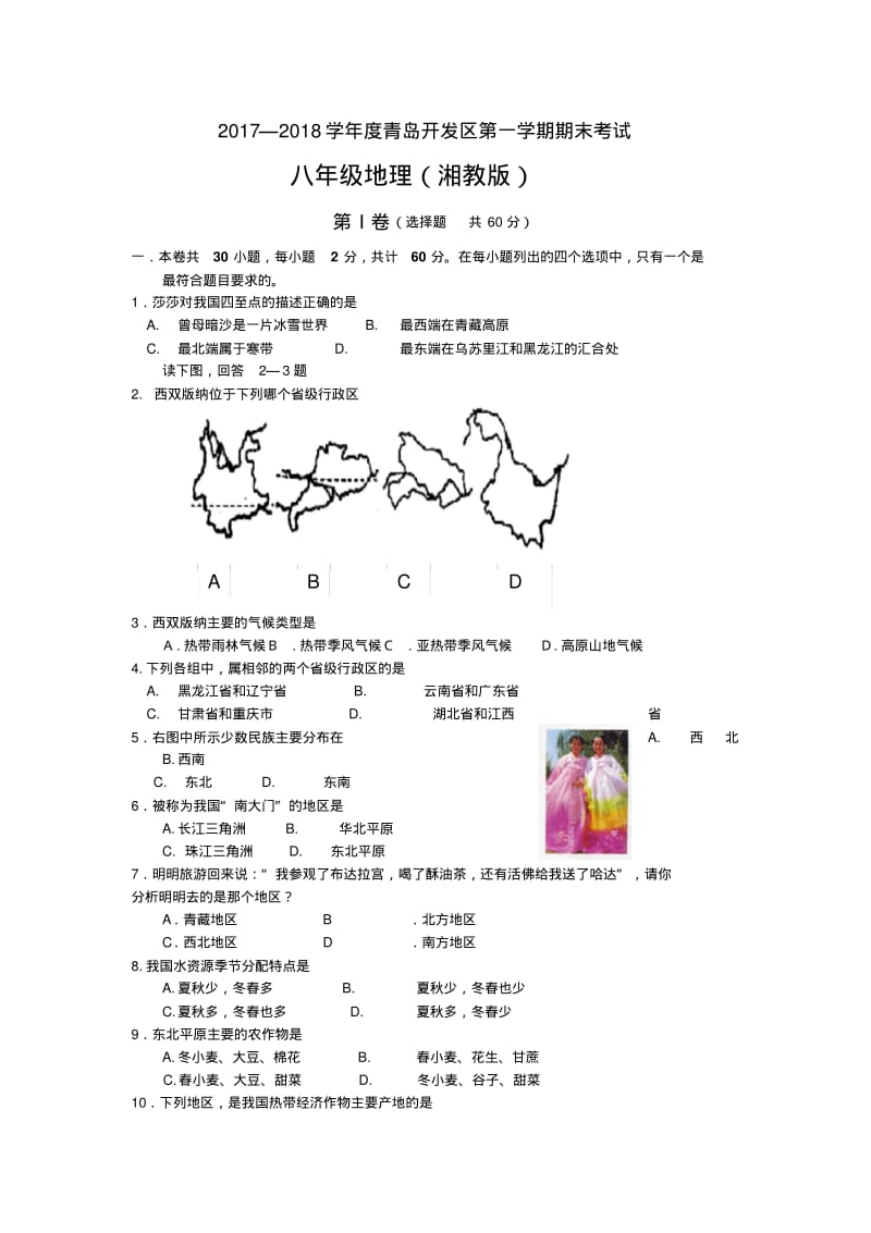 最新--2018年湘教版初二地理上册期末考试试卷【青岛开发区】精品.pdf_第1页