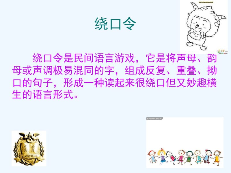 小学生绕口令游戏PPT.pdf_第2页